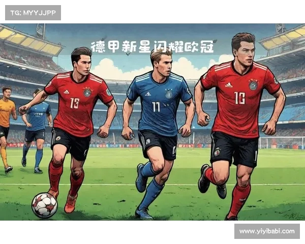 德甲新星崛起：年轻球员如何在激烈竞争中脱颖而出
