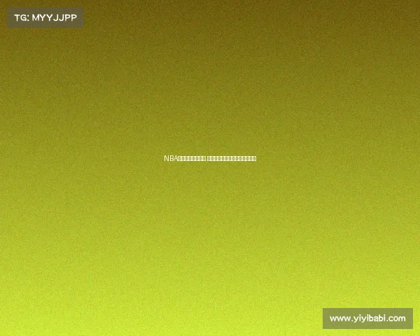 NBA比赛评分体系解析 球员表现与数据背后的深度解读